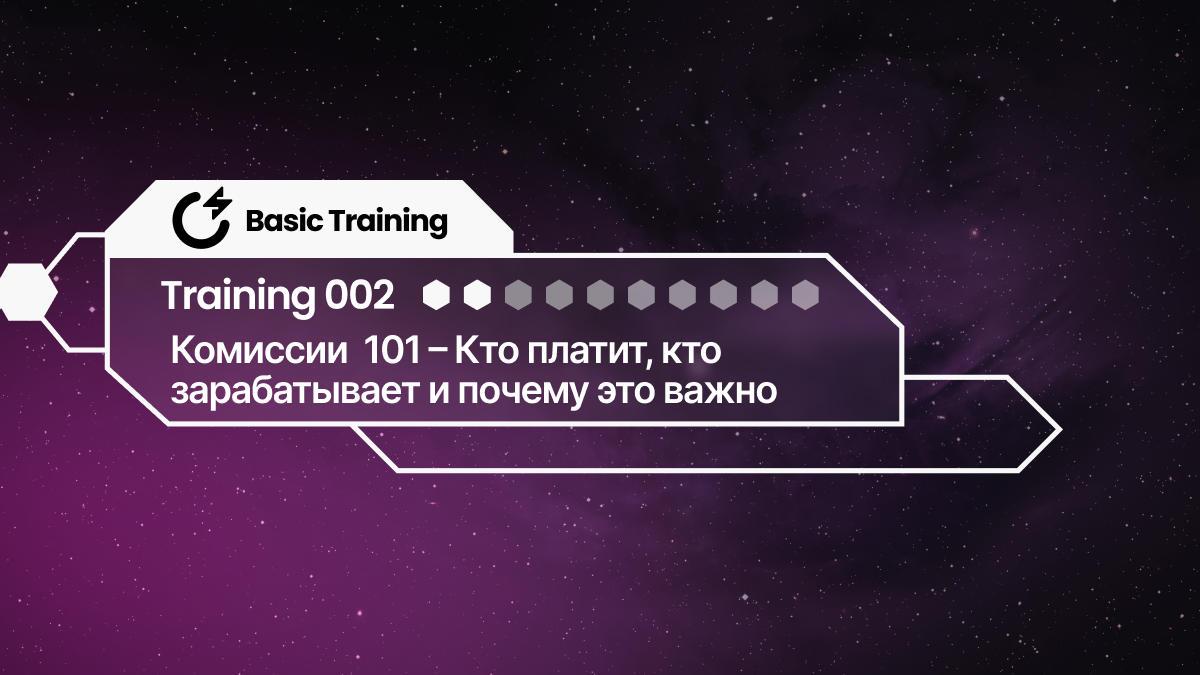 Базовая Подготовка SNAP 02: Комиссии 101