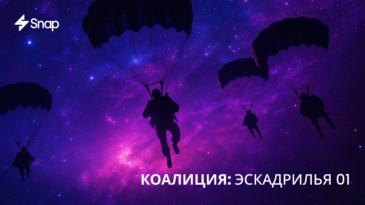 Коалиция SNAP: набор в команду Squadron 01