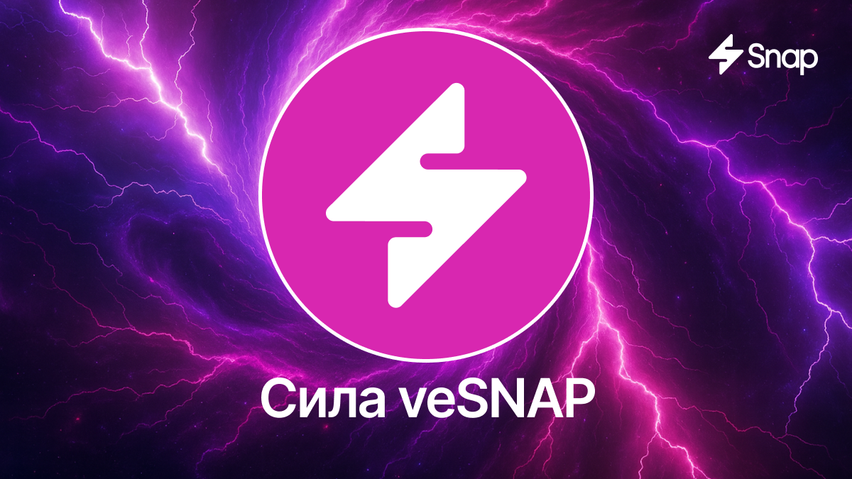 Сила veSNAP: зарабатывайте, голосуйте и продвигайте коалицию вперед
