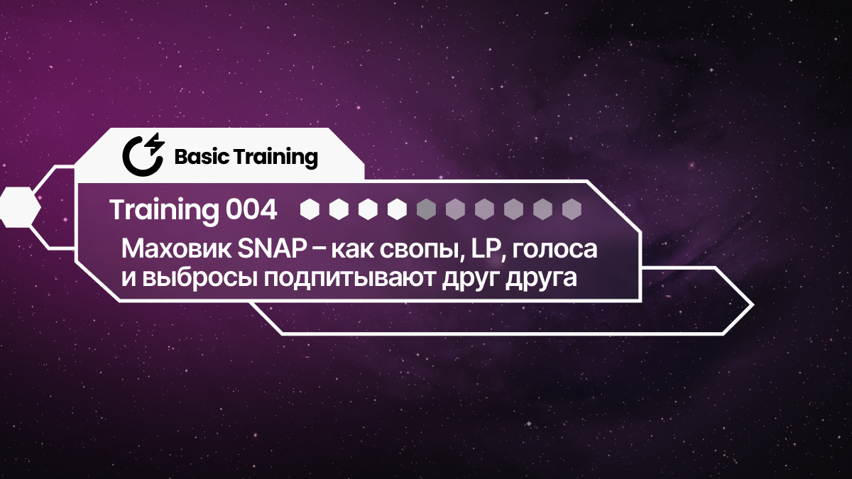 Базовый Тренинг 004: Как Свопы, LP, Голоса и Эмиссия Усиливают Друг Друга