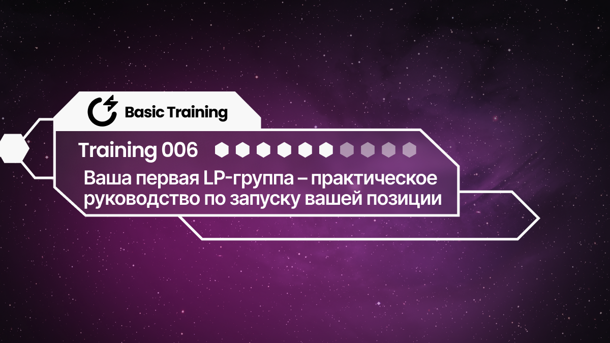 SNAP Базовое обучение 006: Ваш первый LP-диапазон