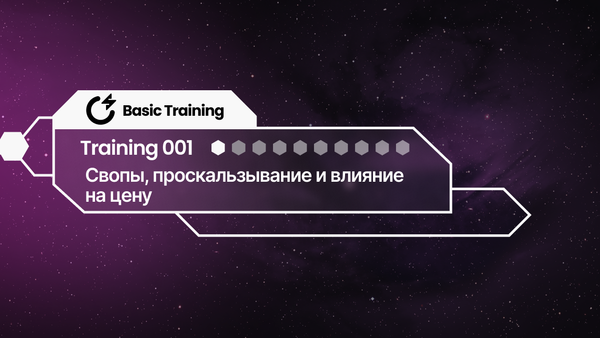 Базовое обучение SNAP 01: Свопы, проскальзывание и влияние на цену